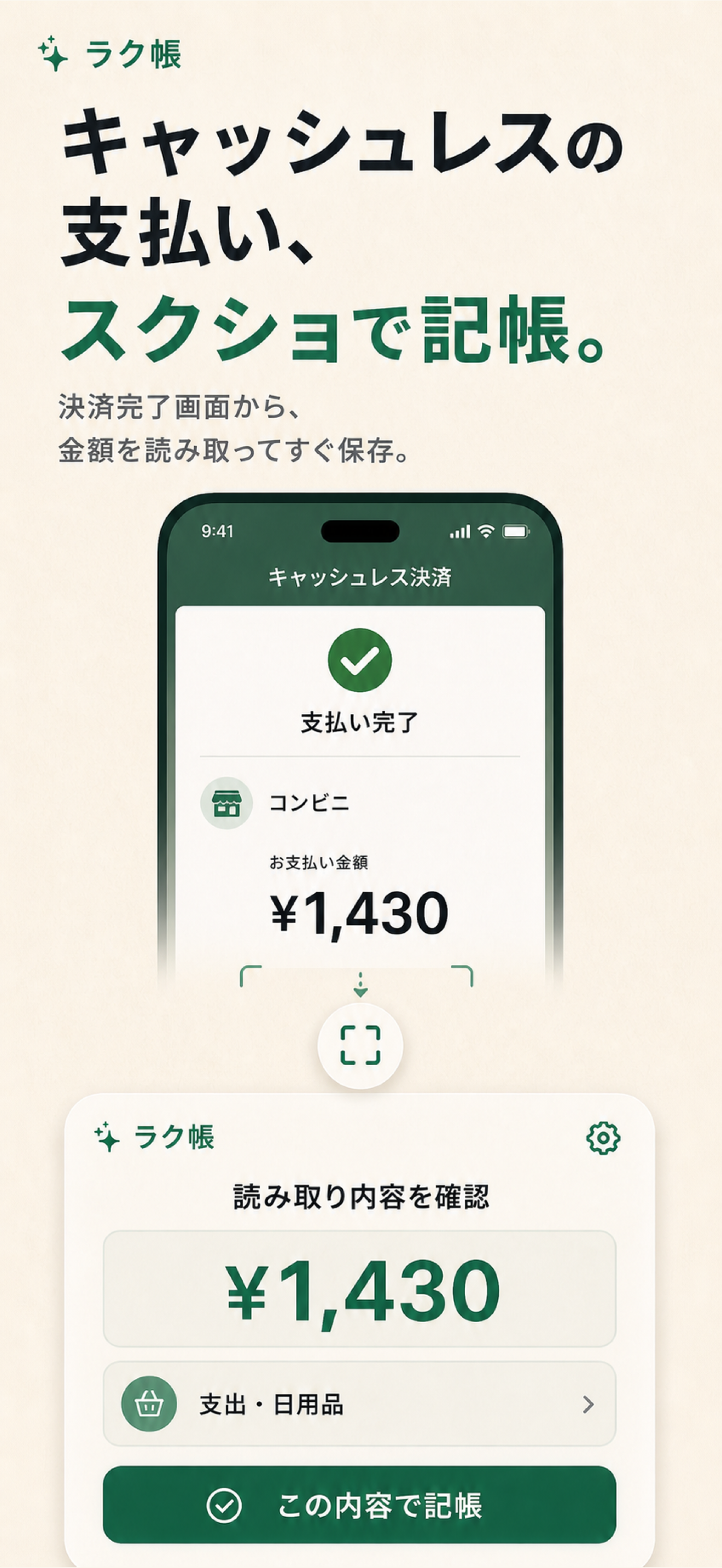 支払い画面のスクリーンショットをラク帳で読み取り、金額を確認して記帳する画面