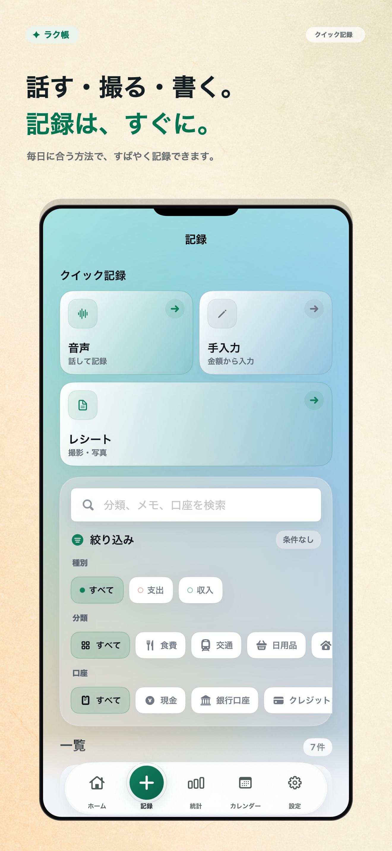 音声、レシート、手入力を選べるラク帳の記録画面